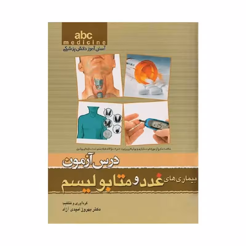 کتاب آسان آموز پزشکی abc medicine درس آزمون بیماری‌های غدد و متابولیسم