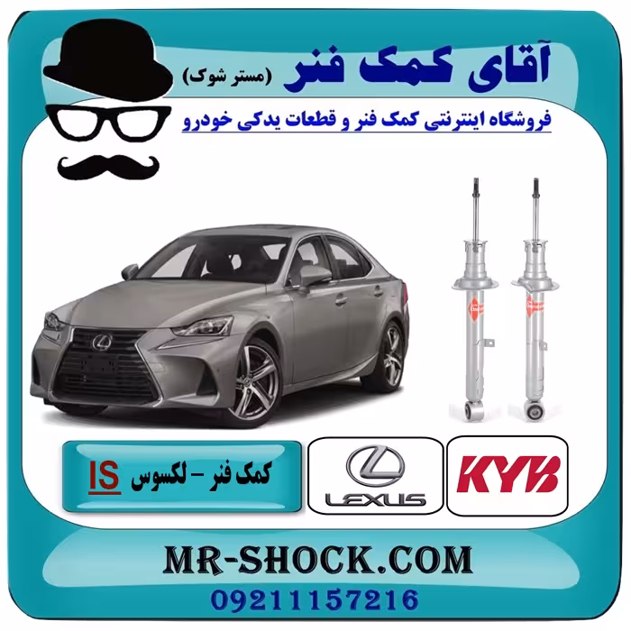 کمک فنر جلو لکسوس IS250 مدل 2014-2015 برند KYB ژاپن با بهترین کیفیت