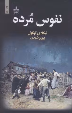 نفوس مرده