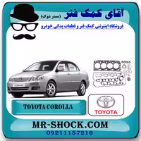 واشر کامل تويوتا کرولا 2005-2007 برند اصلی تویوتا جنیون با تضمین اصالت
