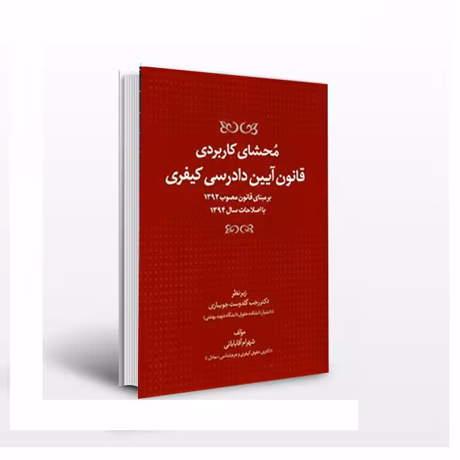 محشای کاربردی قانون آیین دادرسی کیفری: برمبنای قانون مصوب 1392 با اصلاحات سال 1394