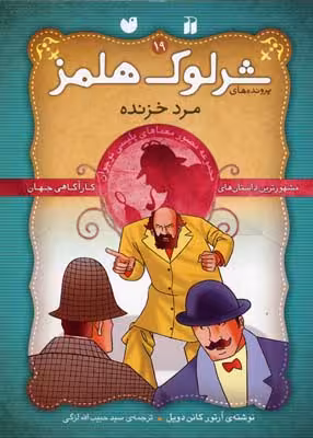 شرلوک هلمز19 (مرد خزنده)
