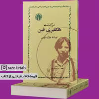 کتاب سرگذشت هکلبری فین (مارک تواین) (انتشارات خوارزمی)