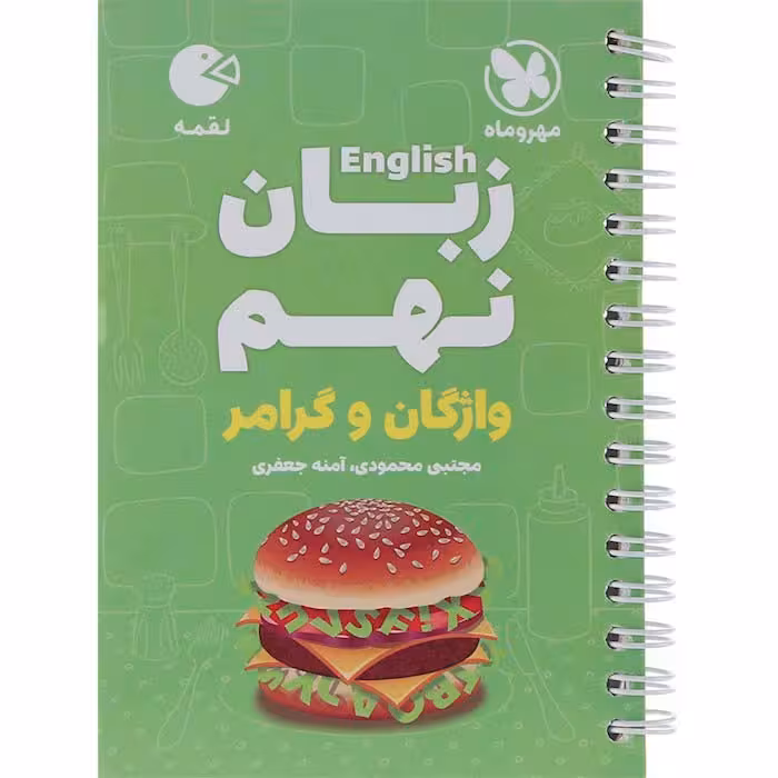 کتاب لقمه زبان نهم مهروماه(چاپ1404)