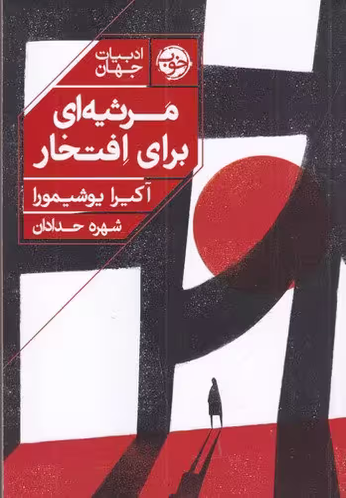 کتاب مرثیه‌ای برای افتخار | آکیرا یوشیمورا | مترجم: شهره حدادان | انتشارات خوب