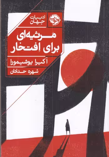 کتاب مرثیه‌ای برای افتخار | آکیرا یوشیمورا | مترجم: شهره حدادان | انتشارات خوب