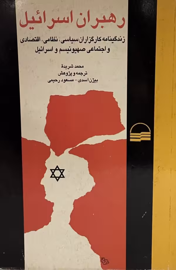 کتاب رهبران اسراییل