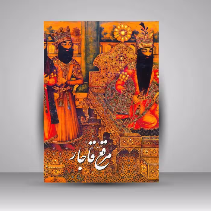 کتاب مرقع قاجار: آلبوم آثار خوشنویسی و نگارگری