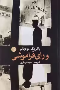 ورای فراموشی نوشته پاتریک مودیانو
