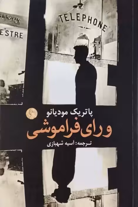 ورای فراموشی نوشته پاتریک مودیانو