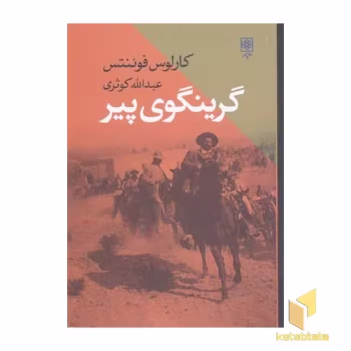 کتاب گرینگوی پیر، اثر کارلوس فوئنتس، انتشارات طرح نو