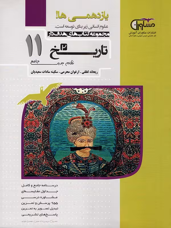 مشاوران تاریخ یازدهم هدفدار (رشته انسانی)