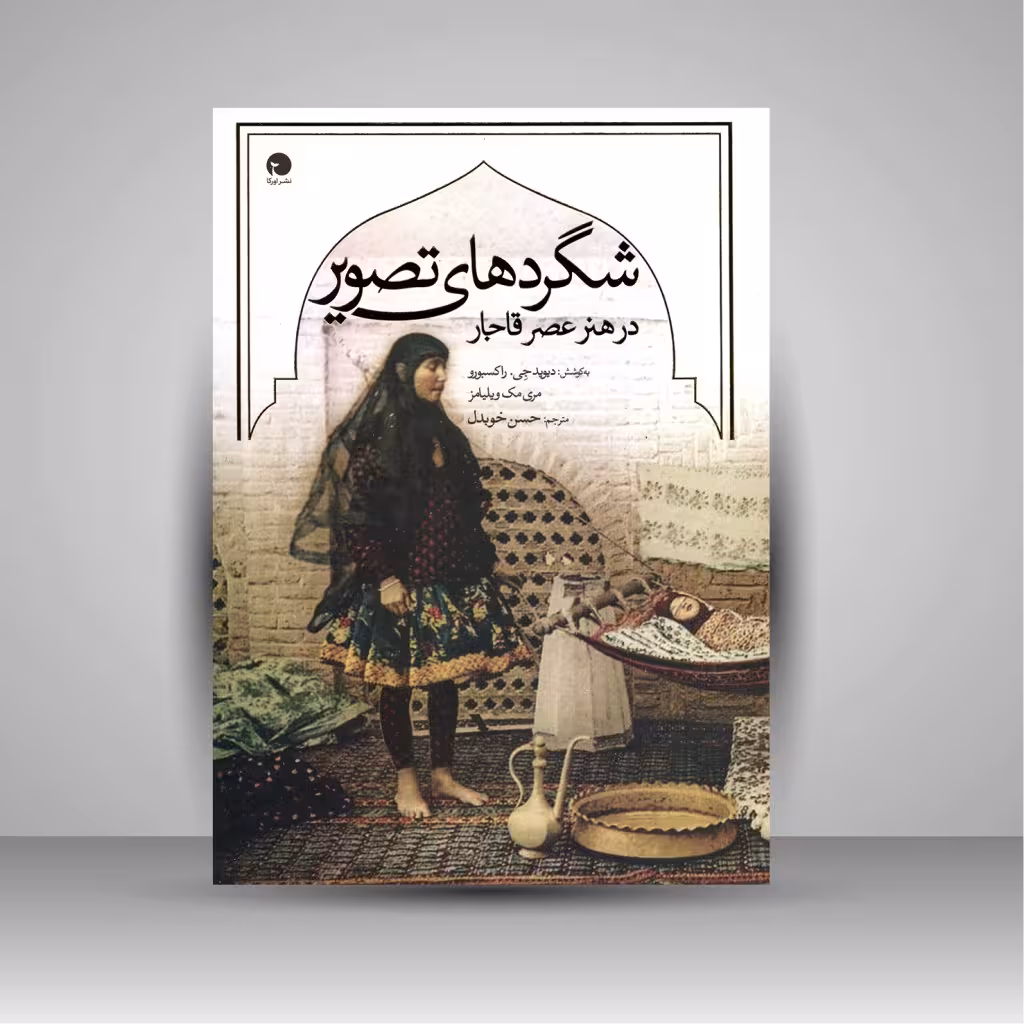 شگردهای تصویر در هنر عصر قاجار