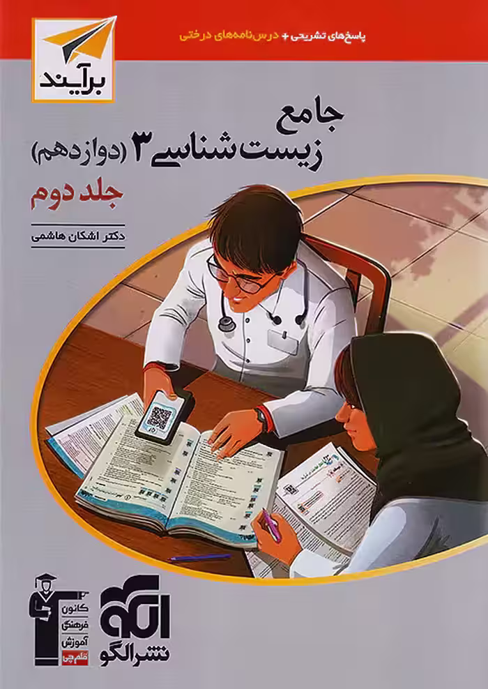 پاسخ زیست شناسی دوازدهم جلد دوم برآیند نشرالگو