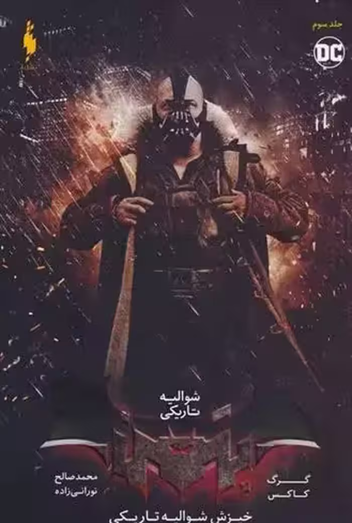 کتاب شوالیه تاریکی 3 باژ