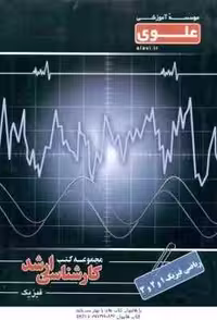 ریاضی فیزیک 1 – 2 – 3 ( دولتی – غلام میرزایی مقدر – فخرایی ساری ) ارشد فیزیک