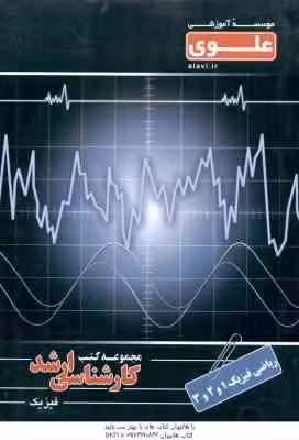 ریاضی فیزیک 1 – 2 – 3 ( دولتی – غلام میرزایی مقدر – فخرایی ساری ) ارشد فیزیک