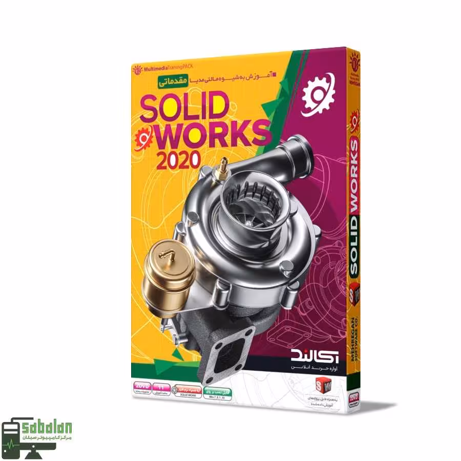 آموزش مقدماتی SOLID WORKS 2020 نشر مهرگان