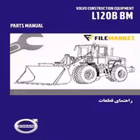 راهنمای قطعات لودر ولوو مدل L120B BM