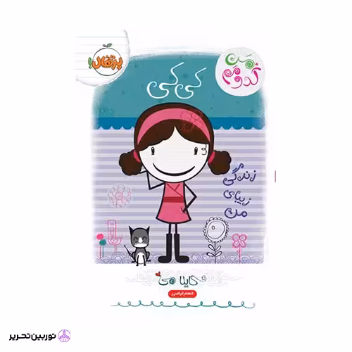 کتاب من کدومم؟ 1 کی‌کی : زندگی زیبای من