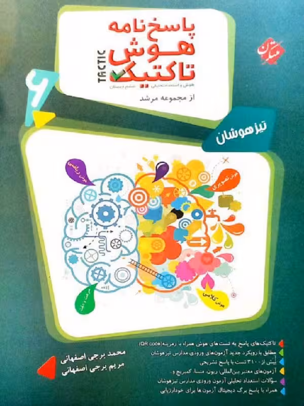هوش تاکتیک ششم تیزهوشان مرشد (جلد دوم) مبتکران