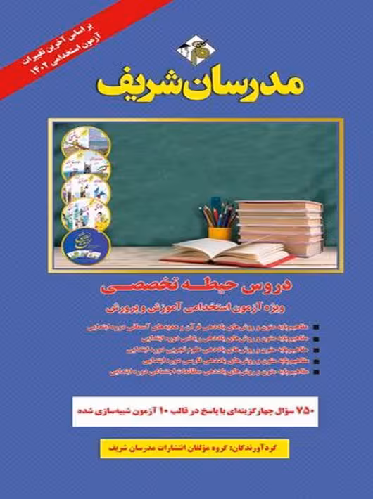دروس حیطه تخصصی آزمون استخدامی آموزش و پرورش 1402 مدرسان شریف