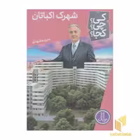 کتاب شهرک اکباتان-کی؟چی؟کجا؟ اثر بدری مشهدی نشر نردبان