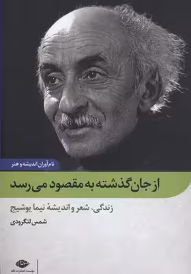 نام‌آوران اندیشه و هنر: از جان‌گذشته به مقصود می‌رسد (زندگی، شعر و اندیشه‌ی نیما یوشیج)