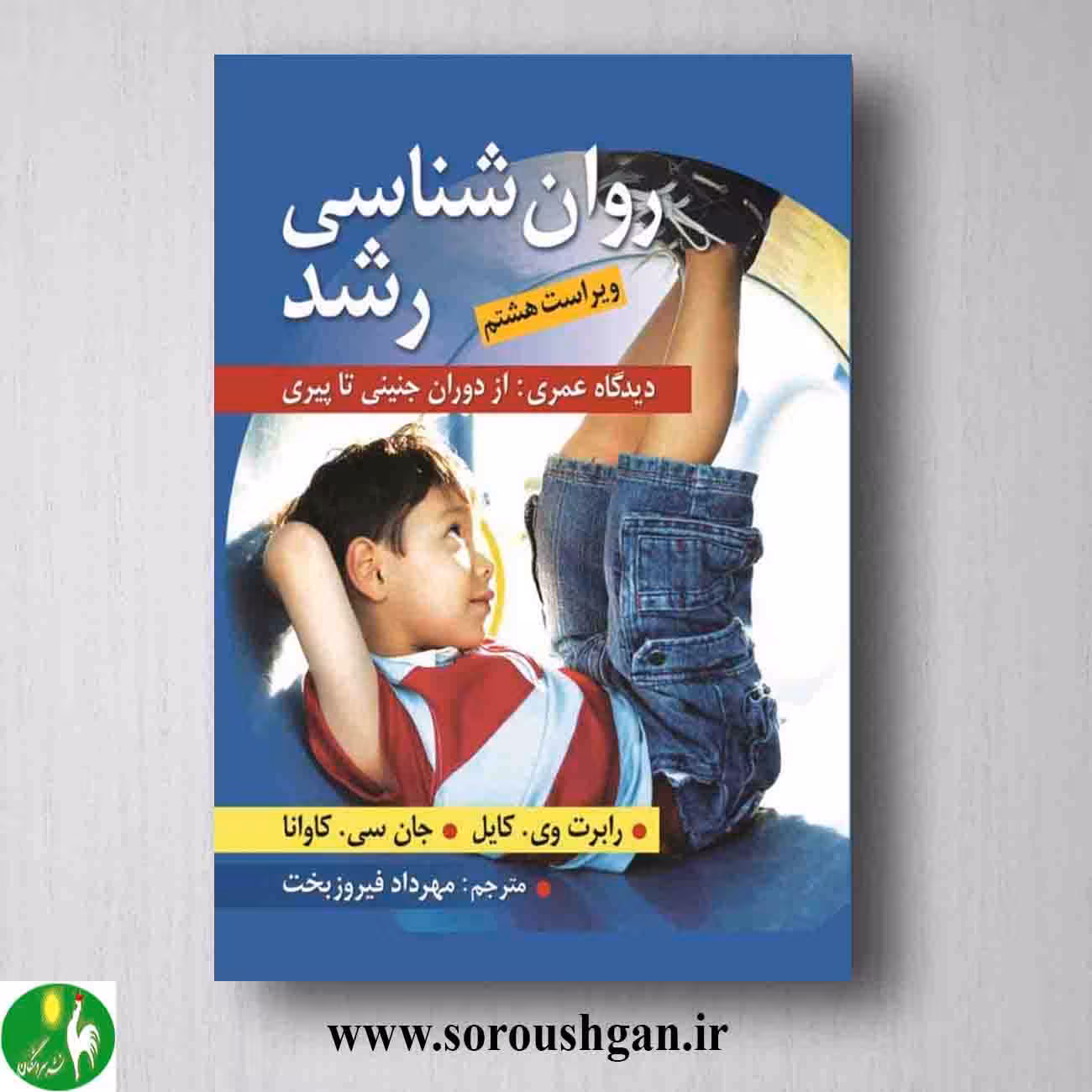روانشناسی رشد (دیدگاه عمری: از دوران جنینی تا پیری) رابرت کایل ترجمه مهرداد فیروزبخت