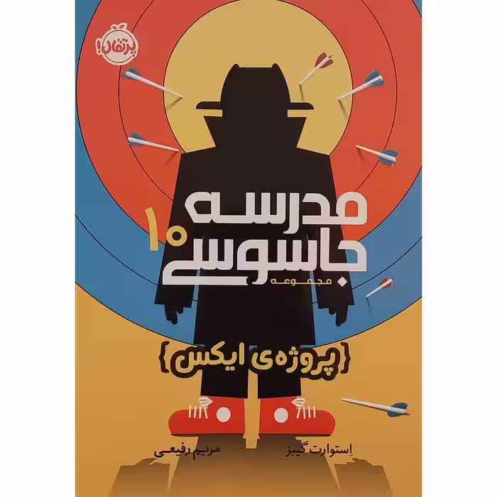 کتاب مدرسه‌ جاسوسی 10 (پروژه‌ی ایکس)