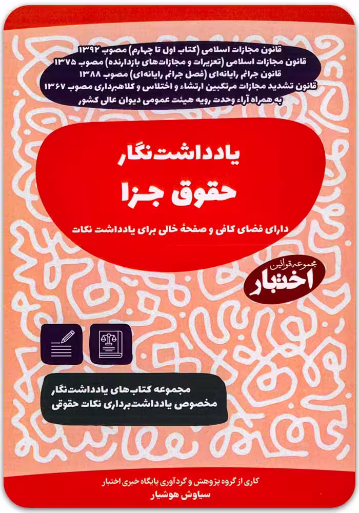 یادداشت‌نگار حقوق جزا [سیاوش هوشیار]