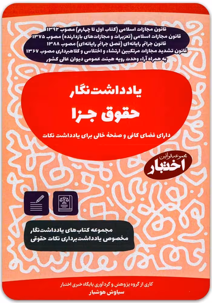 یادداشت‌نگار حقوق جزا [سیاوش هوشیار]