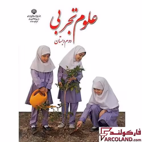 کتاب درسی علوم تجربی دوم دبستان مدرسه