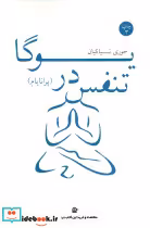 کتاب تنفس در یوگا نشر بهجت
