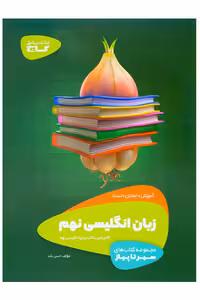 سیر تا پیاز زبان انگلیسی نهم انتشارات گاج چاپ 1403