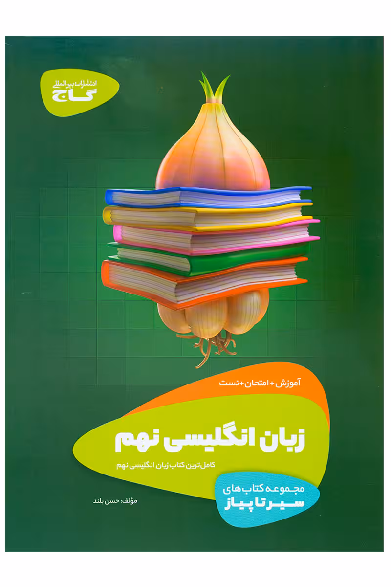 سیر تا پیاز زبان انگلیسی نهم انتشارات گاج چاپ 1403