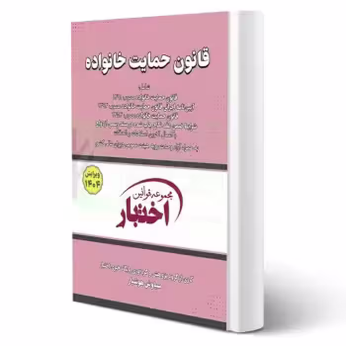 کتاب قانون حمایت خانواده (هوشیار - دادبازار)