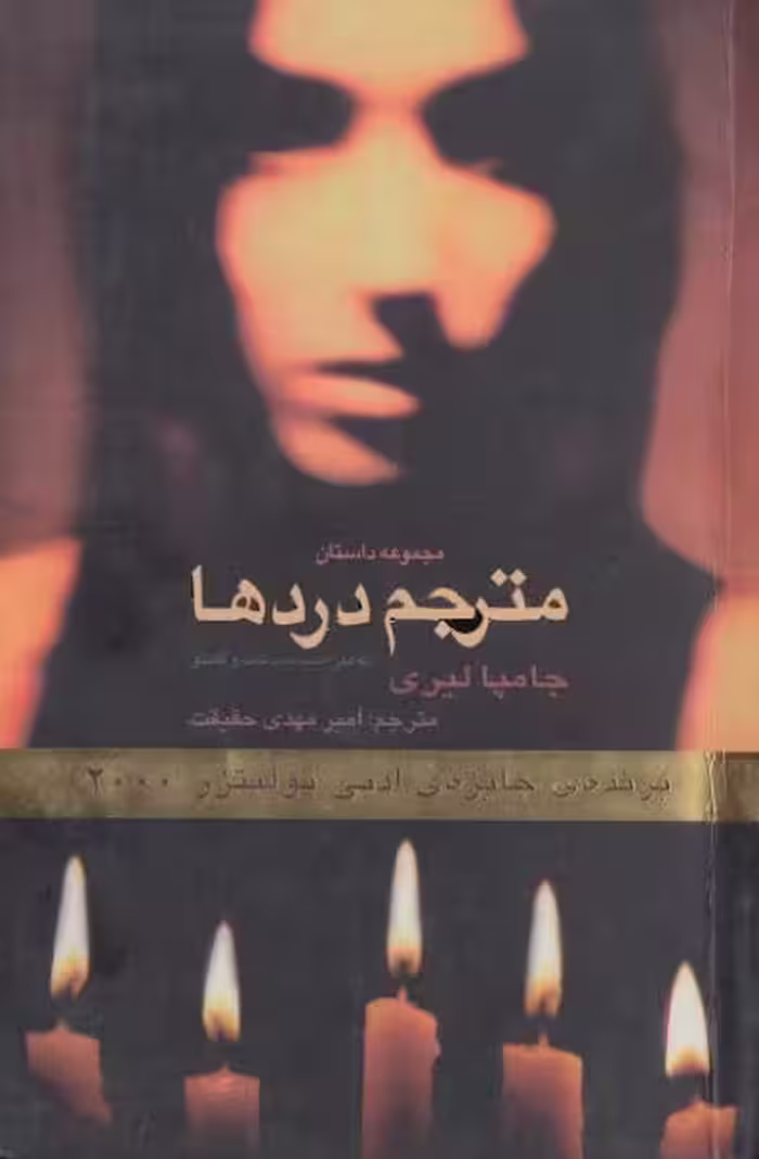 مترجم دردها جامپا لیری امیر مهدی