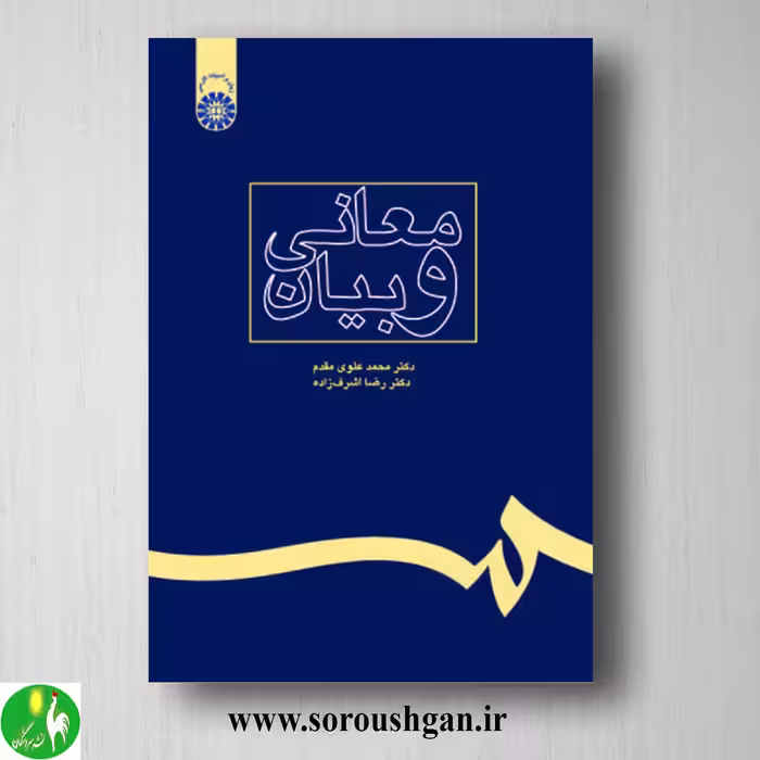 کتاب معانی و بیان اثر محمد علوی مقدم و رضا اشراف زاده