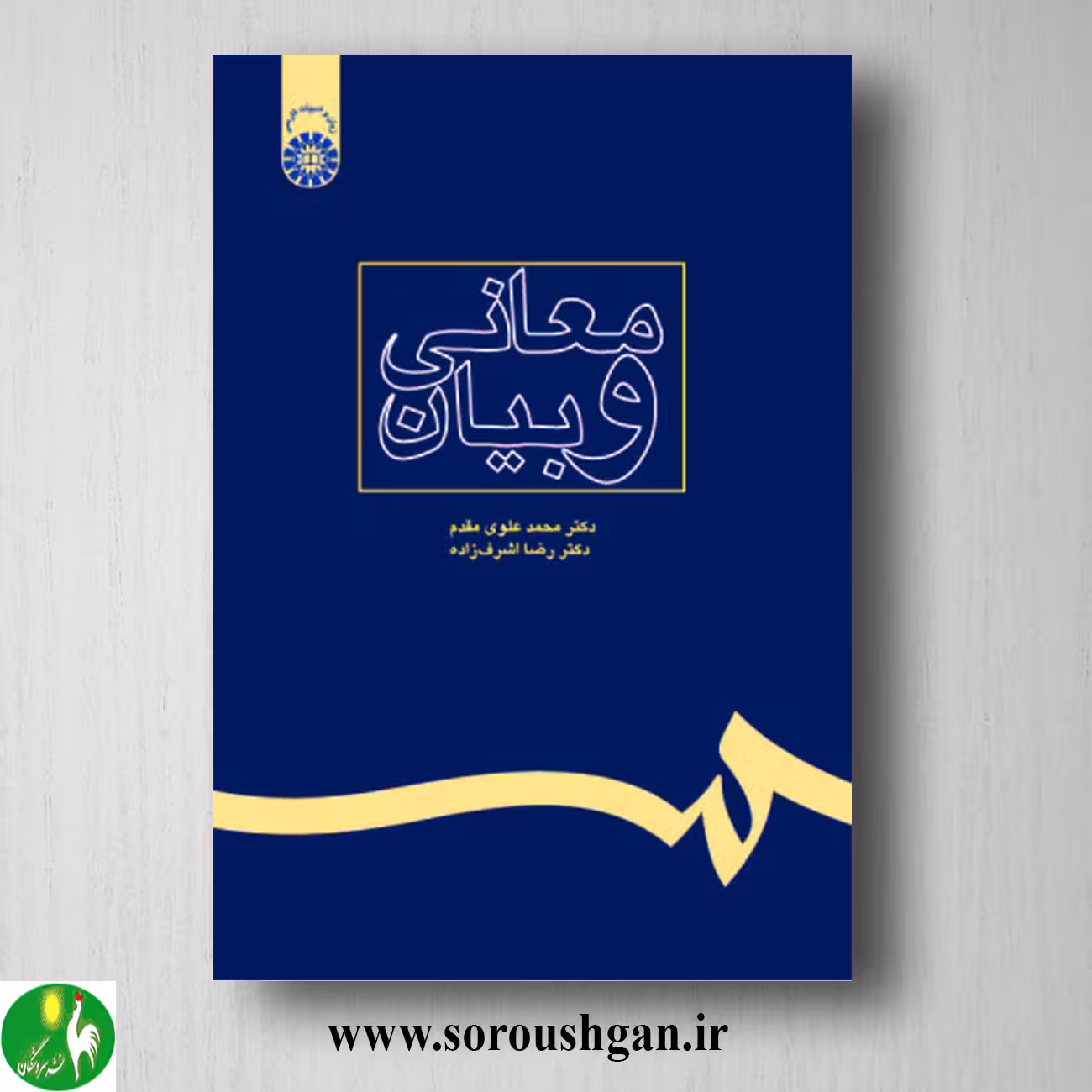 کتاب معانی و بیان اثر محمد علوی مقدم و رضا اشراف زاده