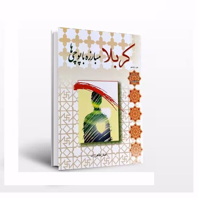 کربلا مبارزه با پوچیها
