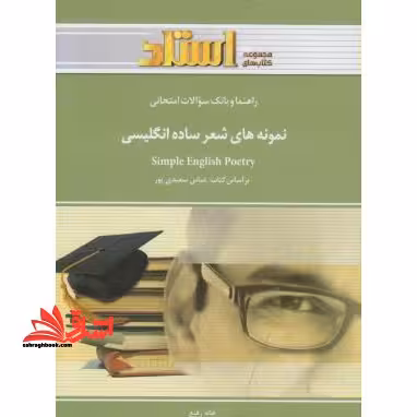 راهنما و بانک سوالات امتحانی نمونه های شعر ساده ی انگلیسی شامل: ترجمه کامل و سلیس مطالب کتاب درسی به صورت درس به درس، - فروشگاه کتاب اشراق