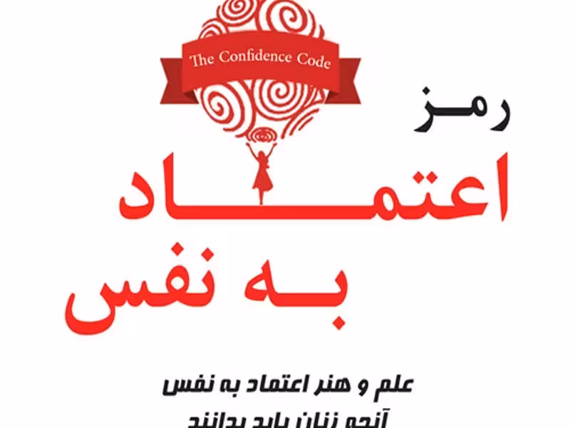 رمز اعتماد به نفس: علم و هنر اعتماد به نفس (آنچه زنان باید بدانند)