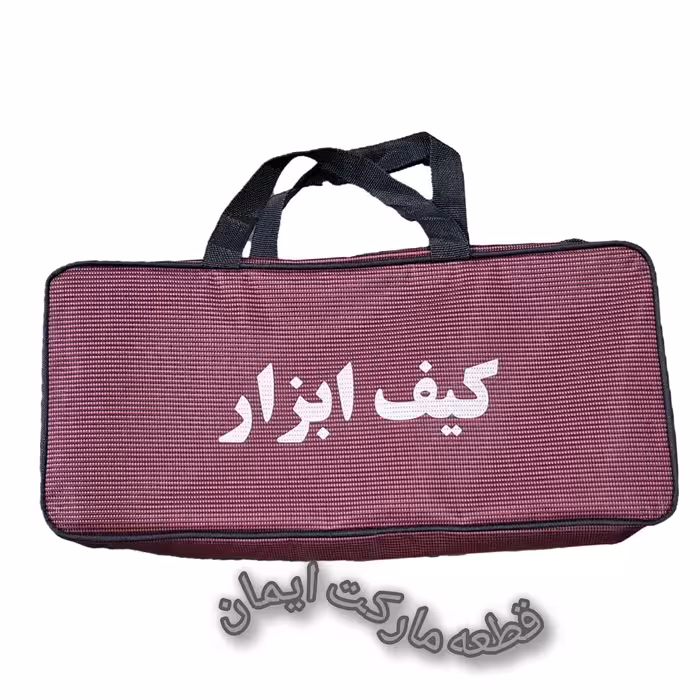 کیف ابزاررنگ زرشکی