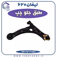 طبق جلو چپ لیفان 620