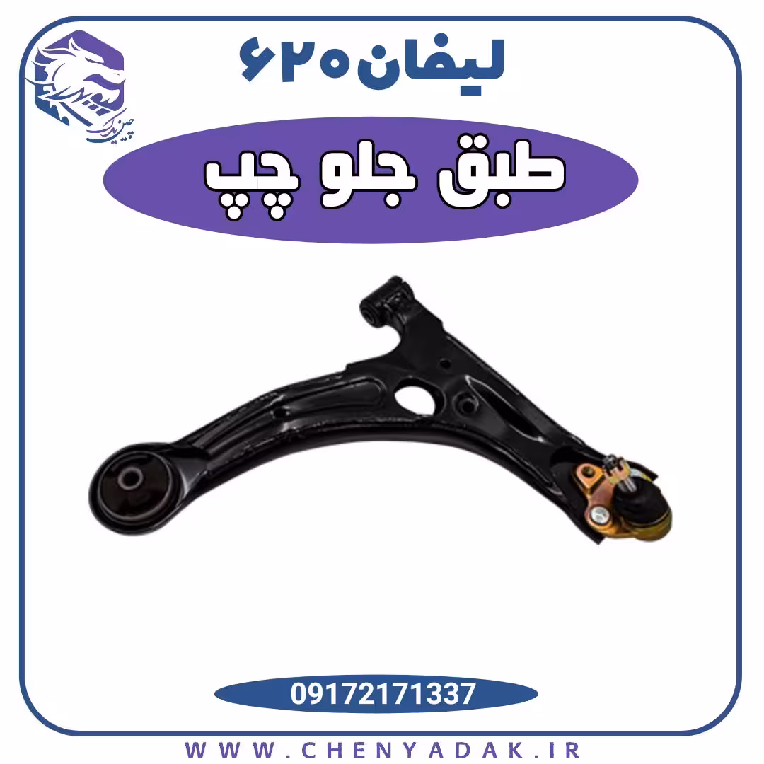 طبق جلو چپ لیفان 620