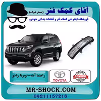 راهنما آینه تویوتا پرادو 2012-2015 برند اصلی تویوتا جنیون با تضمین اصالت