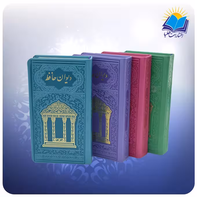 دیوان حافظ چرم