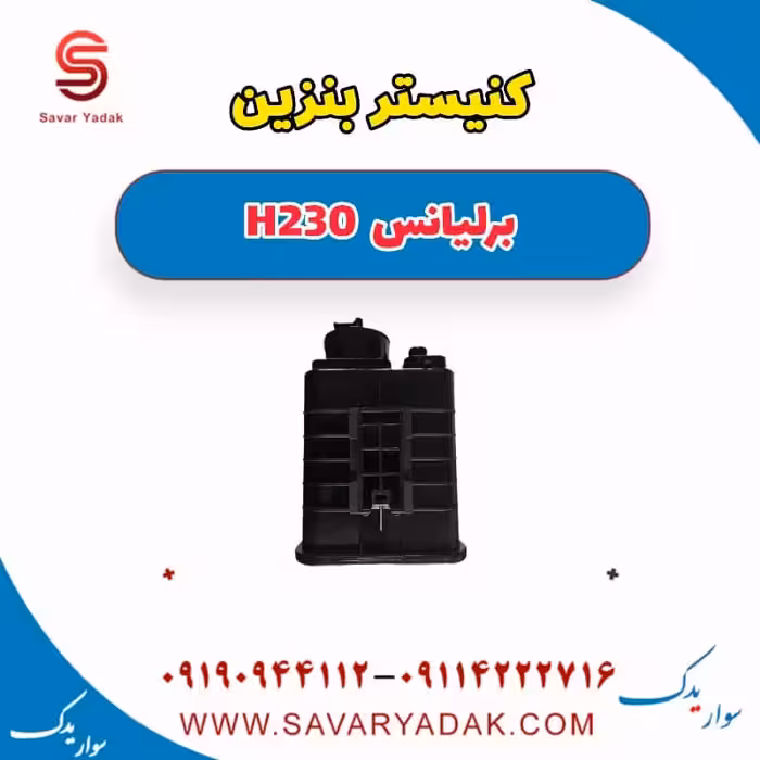 کنیستر بنزین برلیانس H230