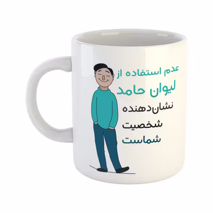 خرید ماگ-لیوان  شخصیت  حامد